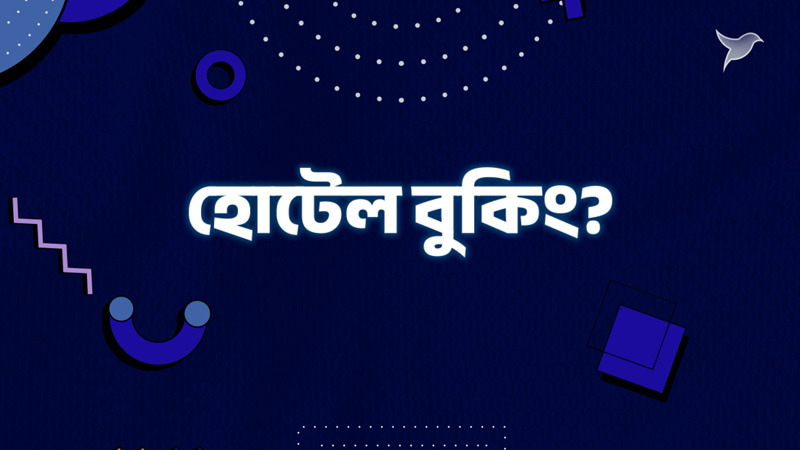 পছন্দের হোটেল খুঁজে নিন গোযায়ান থেকে